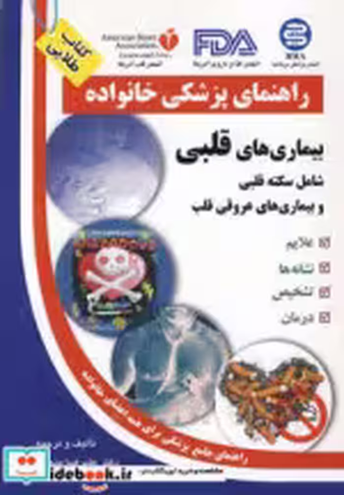 قیمت و خرید کتاب بیماری های قلبی نشر الماس پارسیان | ایده بوک