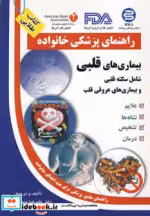 قیمت و خرید کتاب بیماری های قلبی نشر الماس پارسیان | ایده بوک