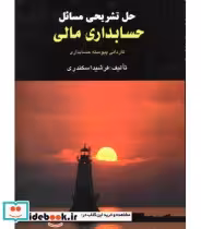 قیمت و خرید کتاب حل تشریحی مسائل حسابداری مالی | ایده بوک
