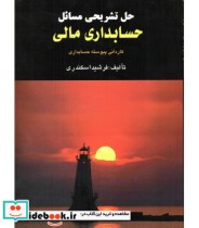 قیمت و خرید کتاب حل تشریحی مسائل حسابداری مالی | ایده بوک