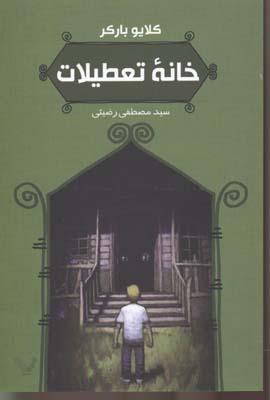خانه‌ی تعطیلات