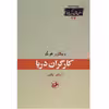 کتاب کارگران دریا اثر ویکتور هوگو انتشارات امیر کبیر 
