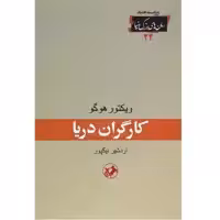 کتاب کارگران دریا اثر ویکتور هوگو انتشارات امیر کبیر 