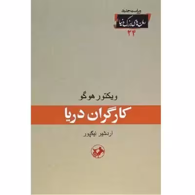 کتاب کارگران دریا اثر ویکتور هوگو انتشارات امیر کبیر 