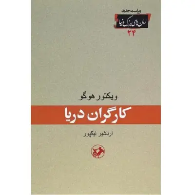 کتاب کارگران دریا اثر ویکتور هوگو انتشارات امیر کبیر 