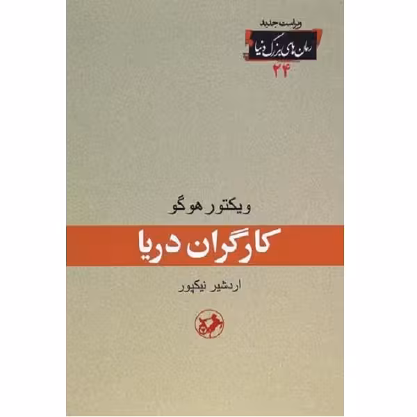 کتاب کارگران دریا اثر ویکتور هوگو انتشارات امیر کبیر 
