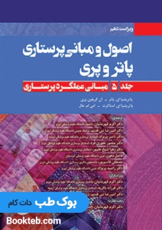 اصول و مبانی پرستاری پاتروپری 2021 جلد5 مبانی عملکرد پرستاری