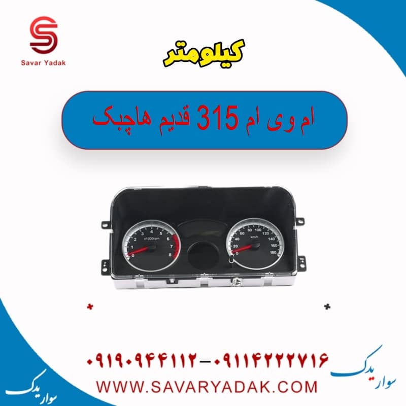 کیلومتر ام وی ام 315 قدیم هاچبک