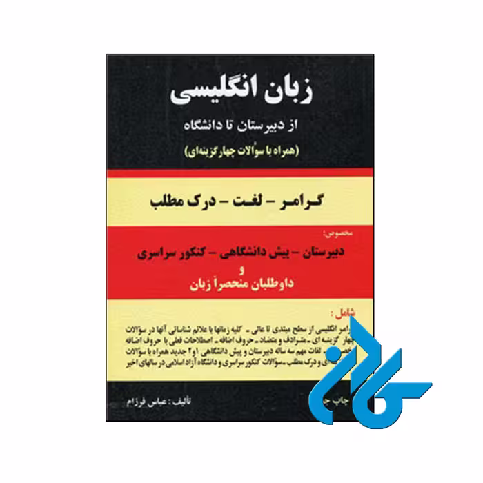 خرید کتاب دستور زبان انگلیسی از دبیرستان تا دانشگاه ، فروشگاه اینترنتی کـادن