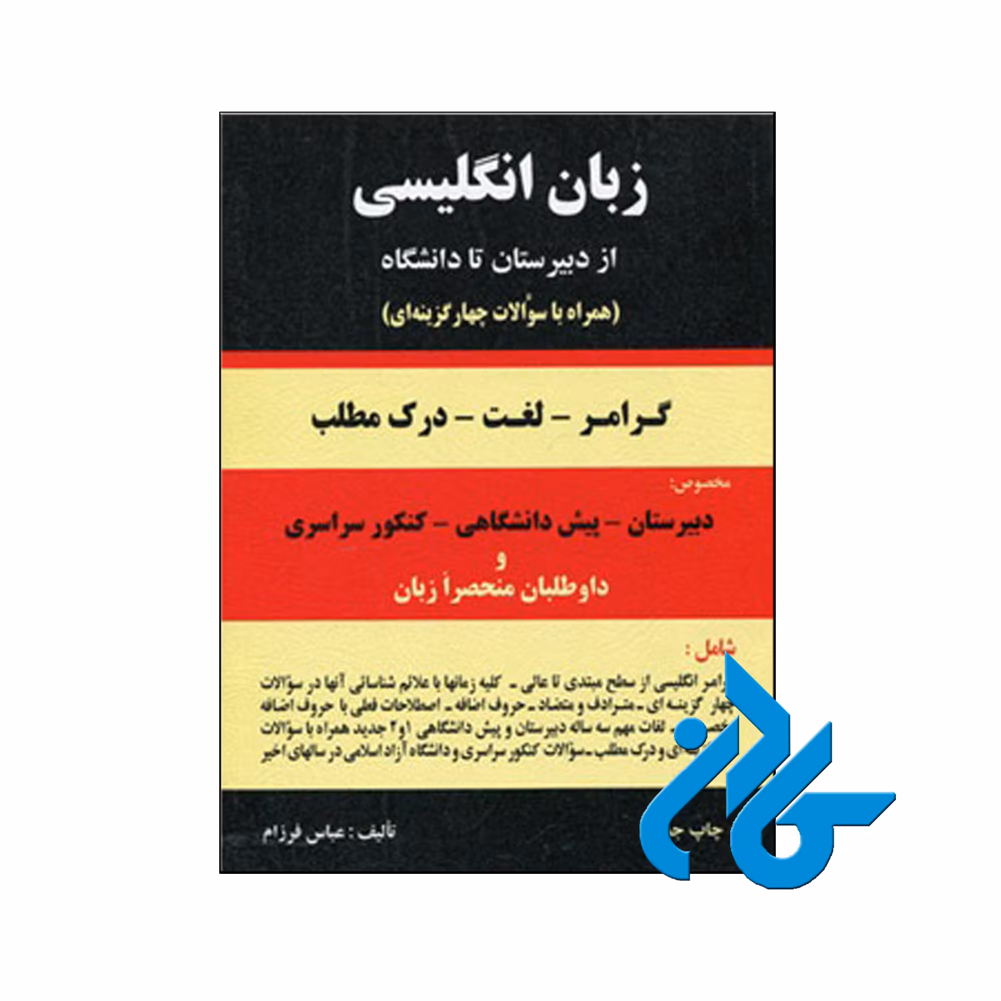 خرید کتاب دستور زبان انگلیسی از دبیرستان تا دانشگاه ، فروشگاه اینترنتی کـادن