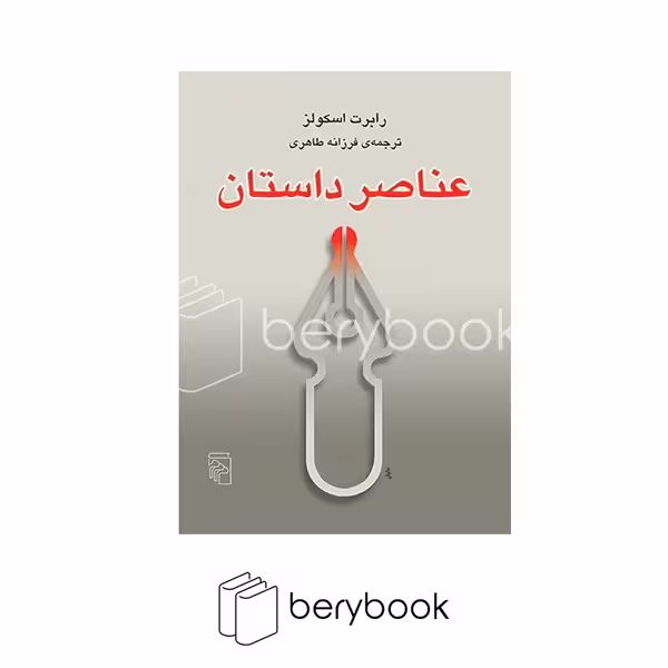 کتاب عناصر داستان / نشر مرکز