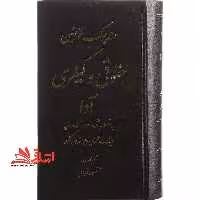 هندبوک قوانین حقوقی و کیفری آوا - فروشگاه کتاب اشراق