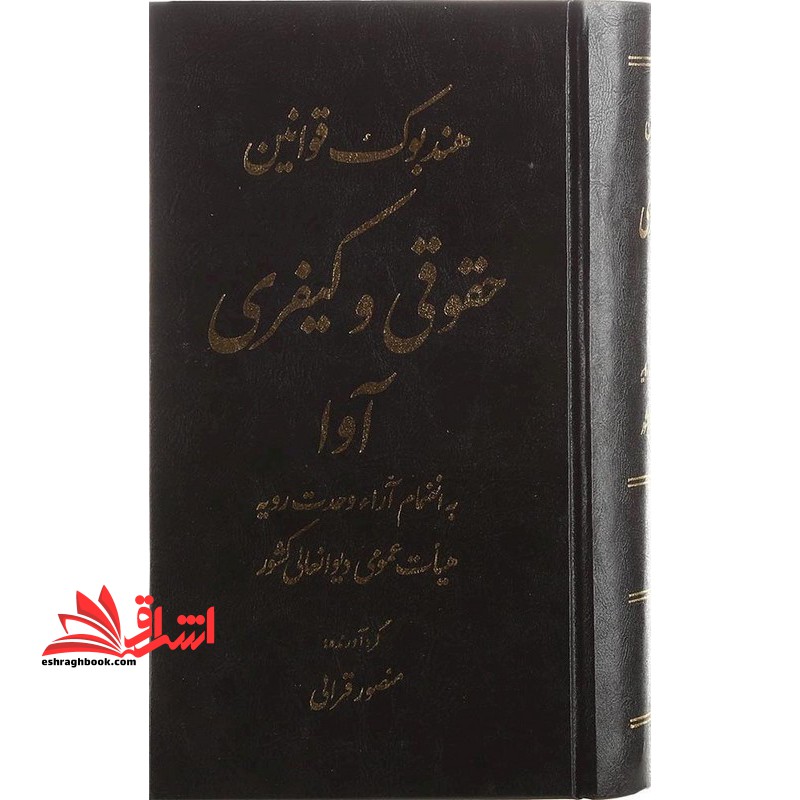 هندبوک قوانین حقوقی و کیفری آوا - فروشگاه کتاب اشراق