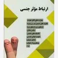 ارتباط موثر جنسی  - واجار