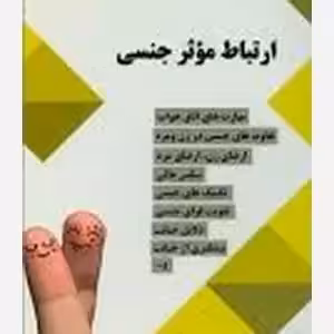 ارتباط موثر جنسی  - واجار