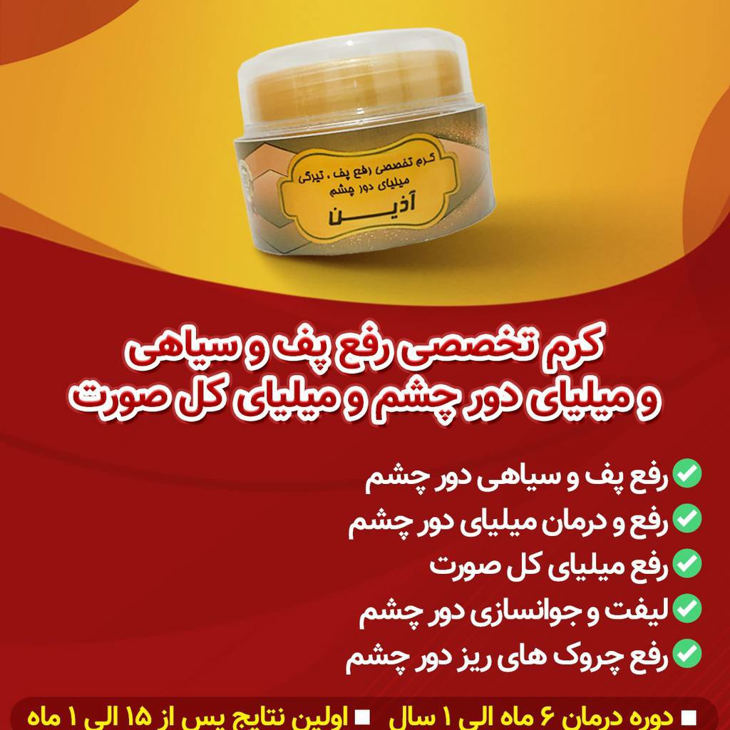 کرم تخصصی پف تیرگی و میلیای دور چشم آذین