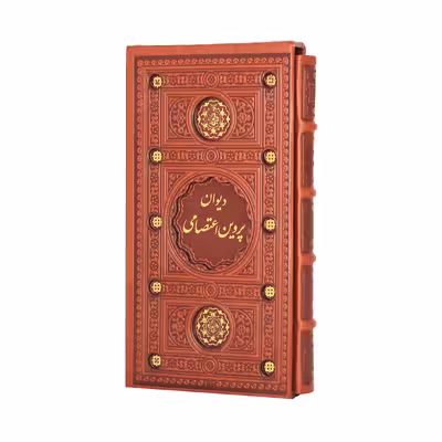 کتاب دیوان پروین اعتصامی انتشارات پیام عدالت
