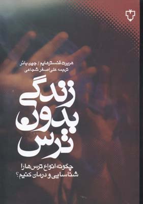 زندگی بدون ترس (چگونه انواع ترس ها را شناسایی و درمان کنیم؟)