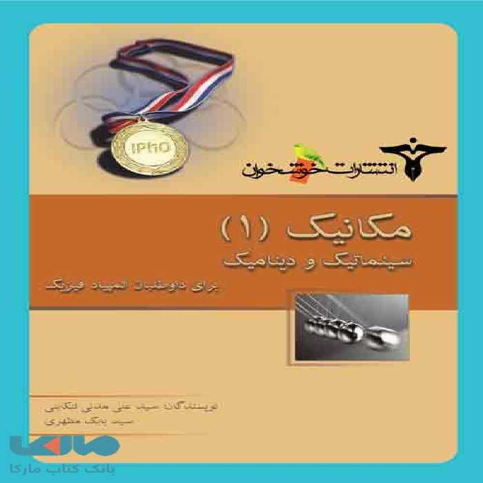 مکانیک 1 (سینماتیک و دینامیک) خوشخوان