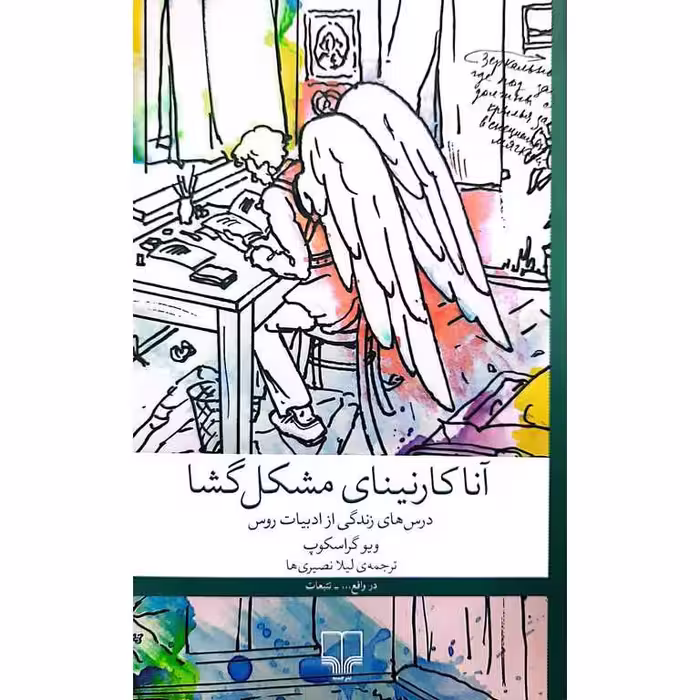 آناکارنینای مشکل گشا