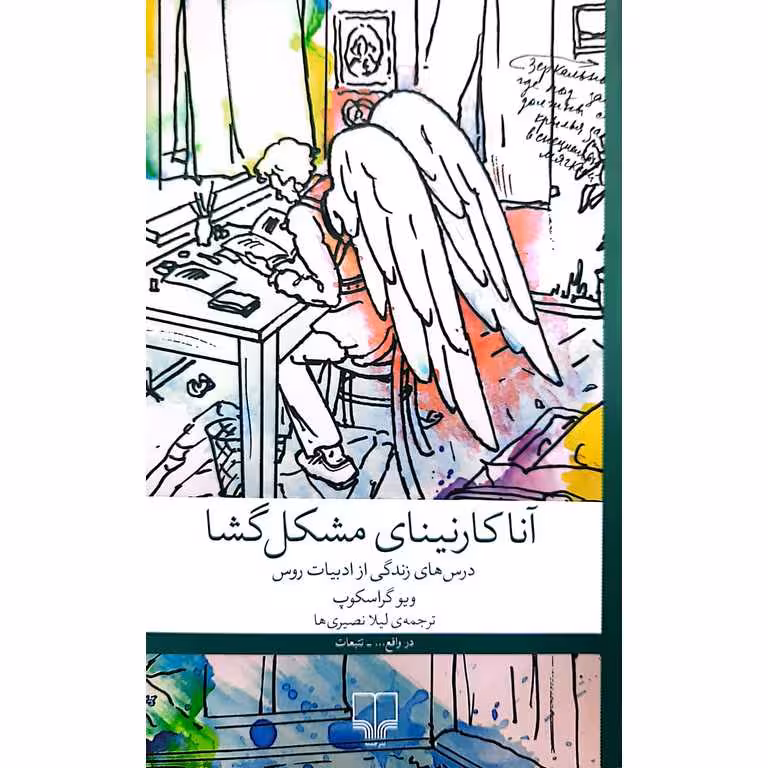 آناکارنینای مشکل گشا