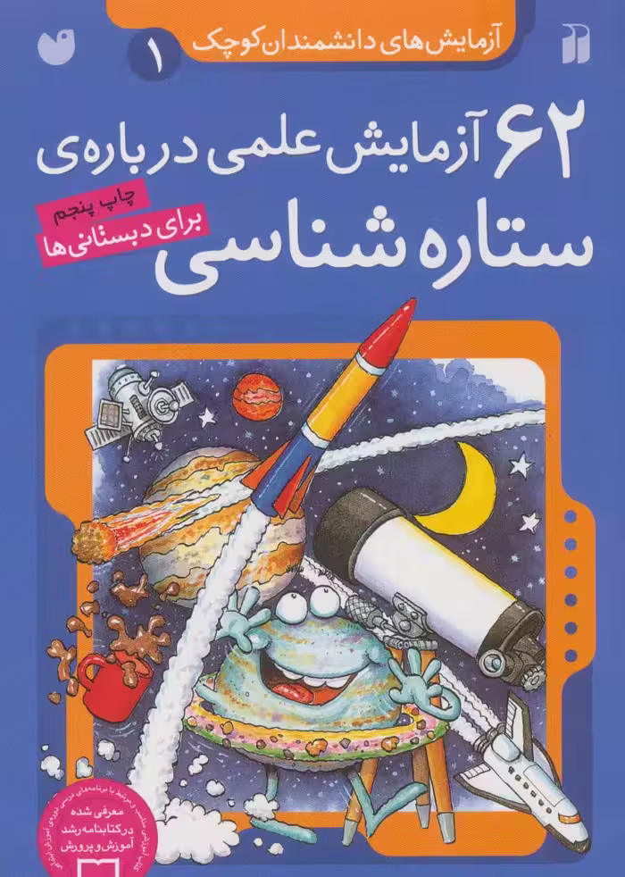 کتاب آزمایش های دانشمندان کوچک 1