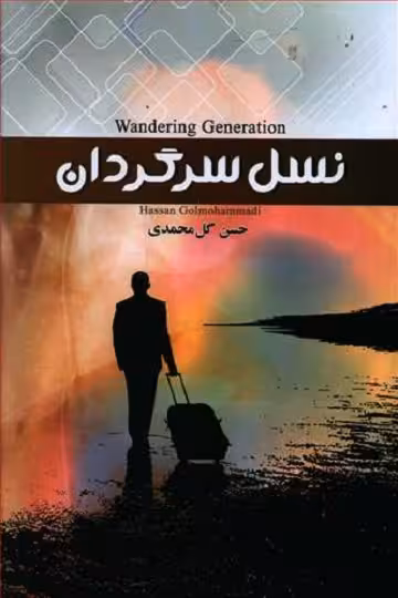 نسل سرگردان