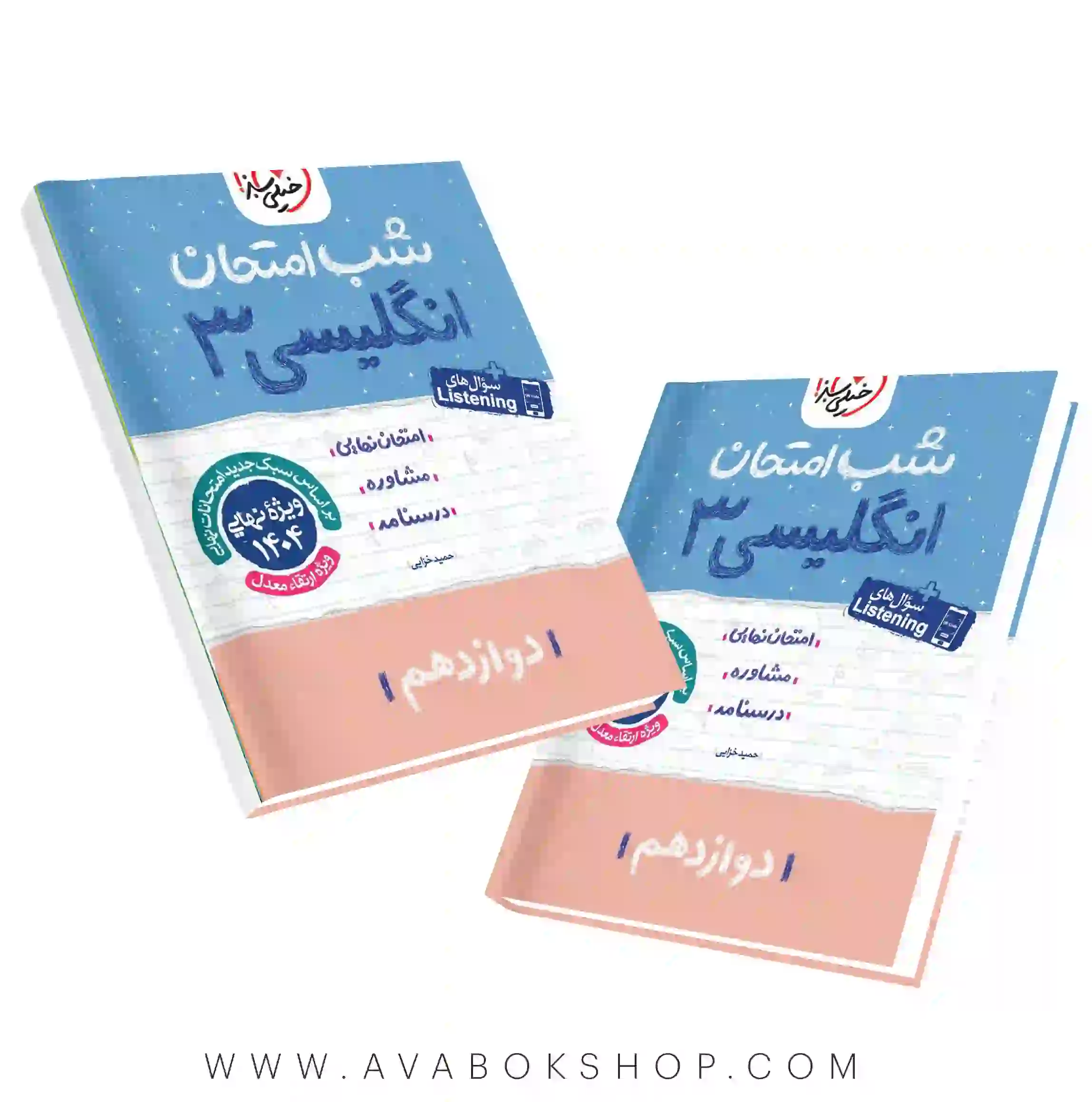 کتاب شب امتحان زبان انگلیسی دوازدهم خیلی سبز