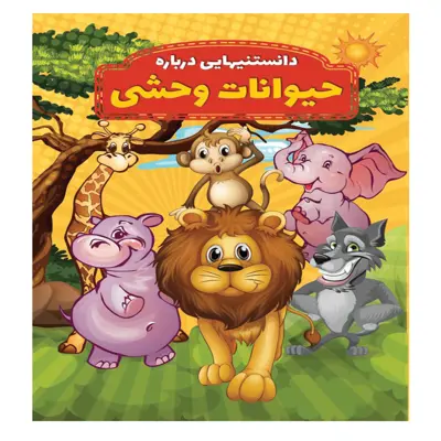 کتاب دانستنیهایی در باره حیوانات وحشی اثر محمدجواد واعظی انتشارات عارف کامل