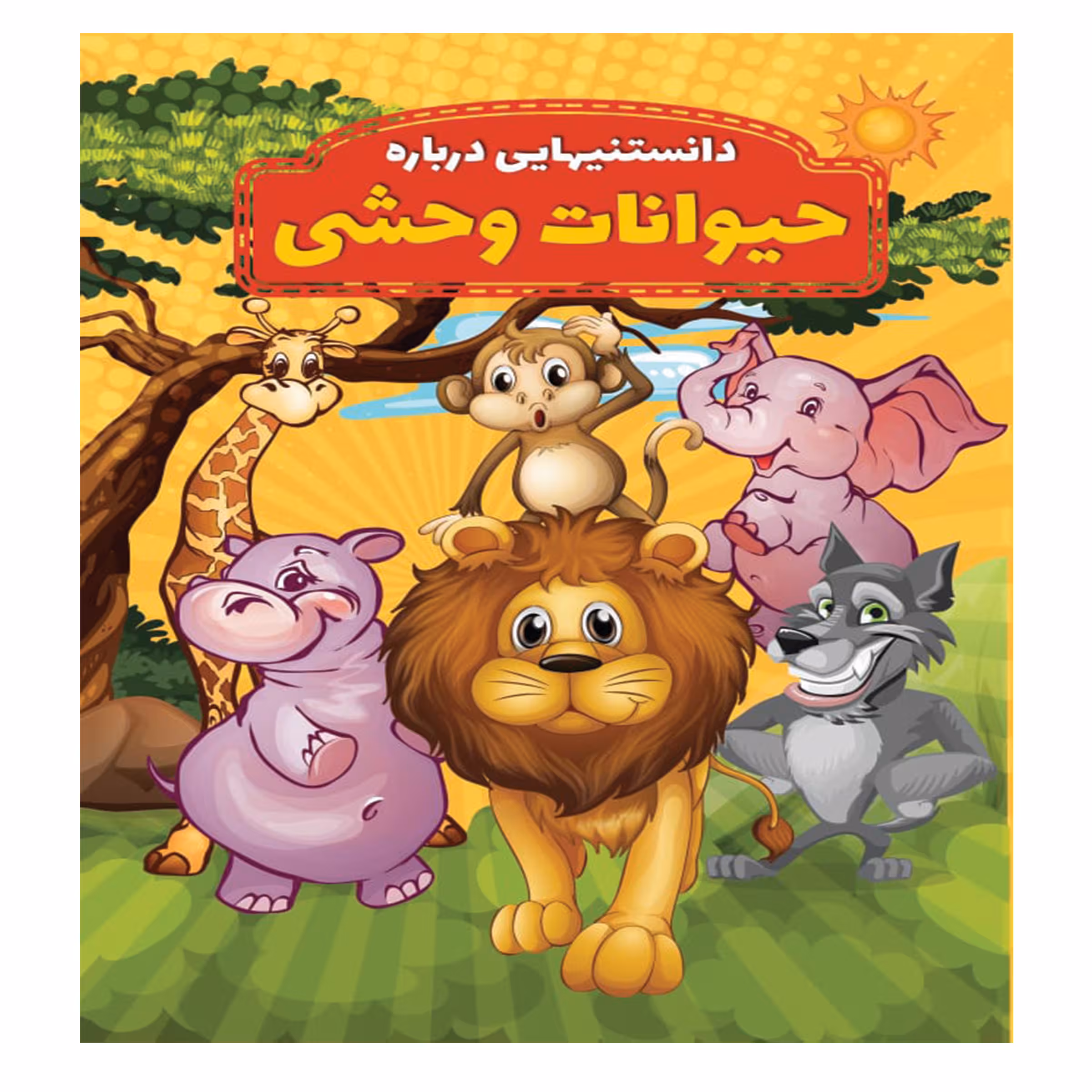 کتاب دانستنیهایی در باره حیوانات وحشی اثر محمدجواد واعظی انتشارات عارف کامل
