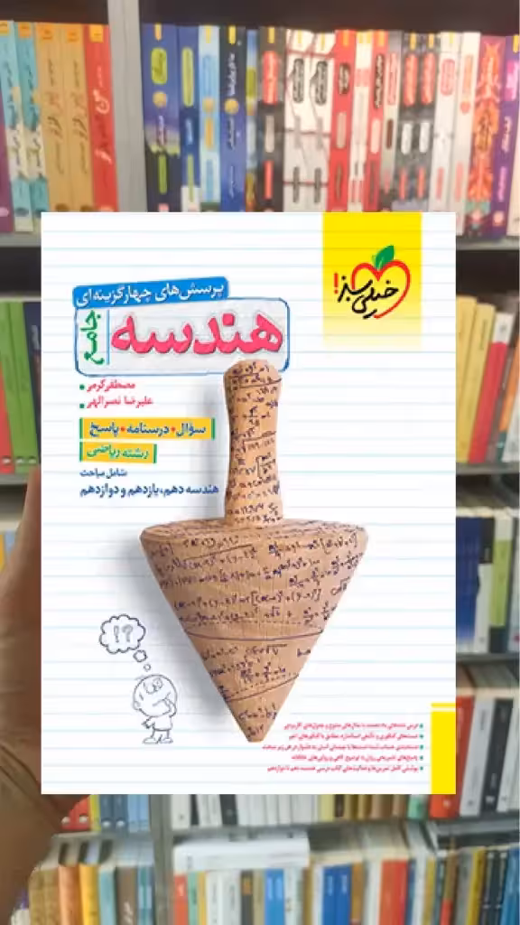 تست هندسه جامع خیلی سبز - بانک کتاب ماندگار-قیمت-خرید-کتاب-کمک-درسی-کنکور-دانشگاهی
