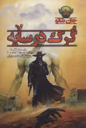 جان شانو 1: گرگ در سایه
