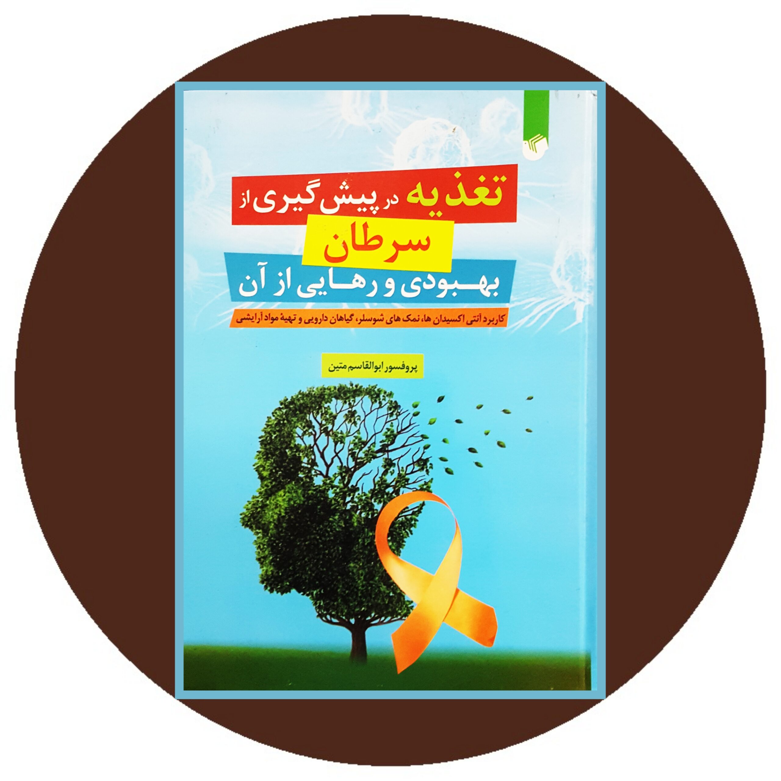 کتاب تغذیه در پیش گیری از سرطان - خرید با تخفیف چهل درصد ازکتاب دایره قهوه ای