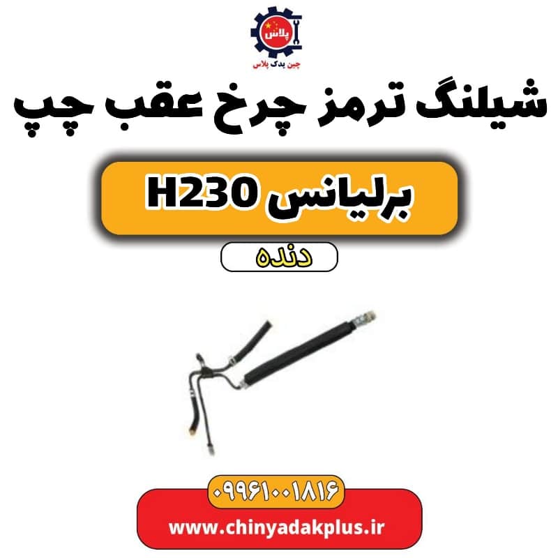 شیلنگ ترمز چرخ عقب چپ برلیانس h230 دنده ای