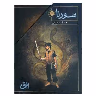 کتاب سورنا اثر مسلم ناصری نشر افق 3 جلدی