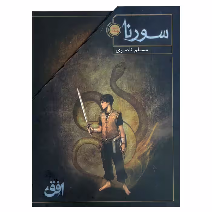 کتاب سورنا اثر مسلم ناصری نشر افق 3 جلدی