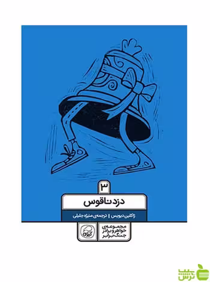 دزد ناقوس 3 ژاکلین دیویس کاگو - سیب ترش - SibTorsh ژاکلین دیویس