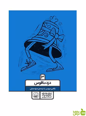 دزد ناقوس 3 ژاکلین دیویس کاگو - سیب ترش - SibTorsh ژاکلین دیویس