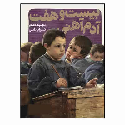 کتاب بیست هفت آدم آهنی اثر کبرا بابایی انتشارات گویا