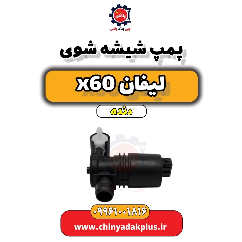 پمپ شیشه شوی لیفان x60 دنده