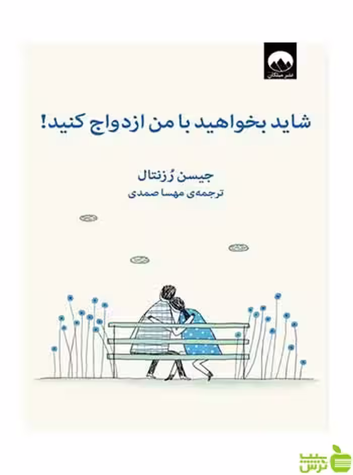 شاید بخواهید با من ازدواج کنید جسین رزنتال میلکان - سیب ترش - SibTorsh تخفیف