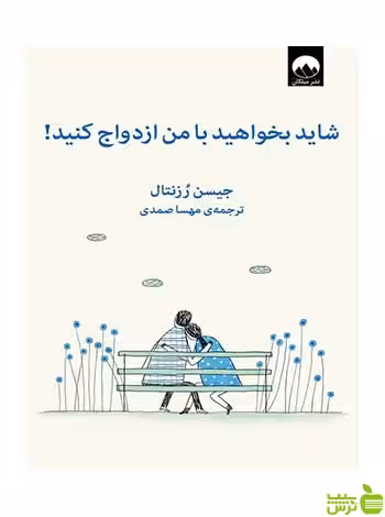 شاید بخواهید با من ازدواج کنید جسین رزنتال میلکان - سیب ترش - SibTorsh تخفیف