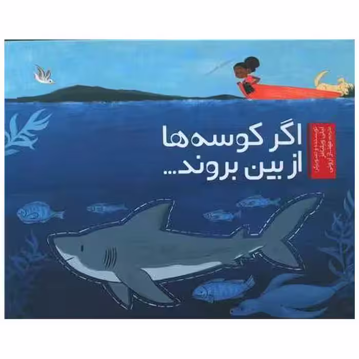 کتاب اگر کوسه از بین بروند (خشتی) اثر لیلی ویلیامز