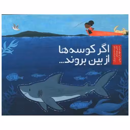 کتاب اگر کوسه از بین بروند (خشتی) اثر لیلی ویلیامز