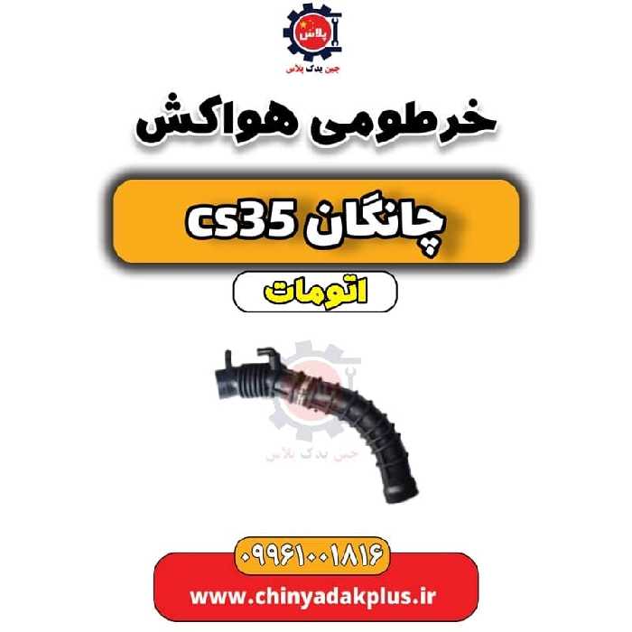 خرطومی هواکش چانگان CS35 اتوماتیک