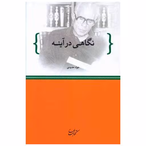 کتاب نگاهی در آینه اثر جواد حدیدی