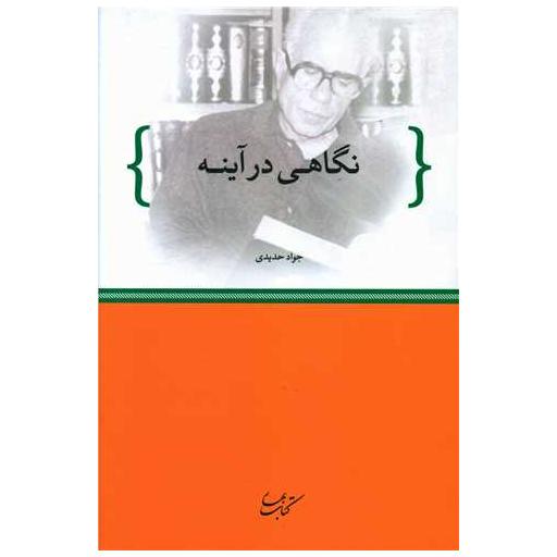 کتاب نگاهی در آینه اثر جواد حدیدی