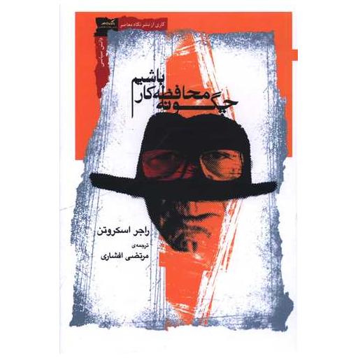 کتاب چگونه محافظه كار باشیم اثر راجر اسکروتن