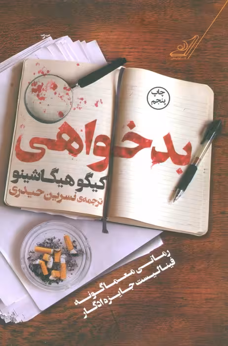 بدخواهی - ناشربوک | خرید آنلاین کتاب
