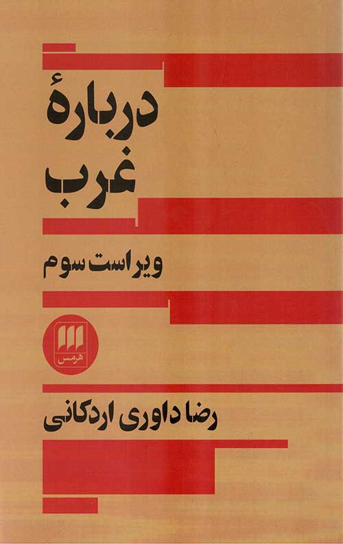 درباره غرب